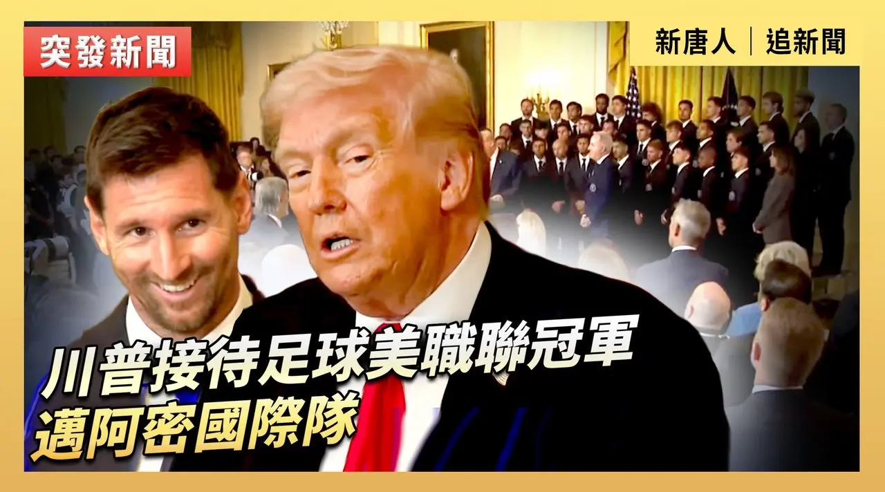 川普接待足球美職聯冠軍邁阿密國際隊