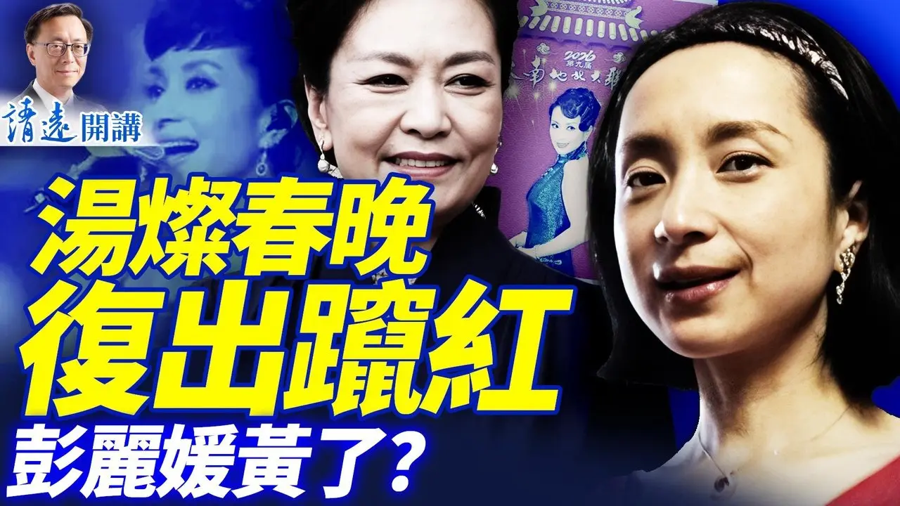 曾陷「倒习」政变案，汤灿高调复出上春晚，谁安排的？之江新军「少帮主」被查，党内恶斗白热化 | 靖远开讲 |唐靖远 | 2026.02.10