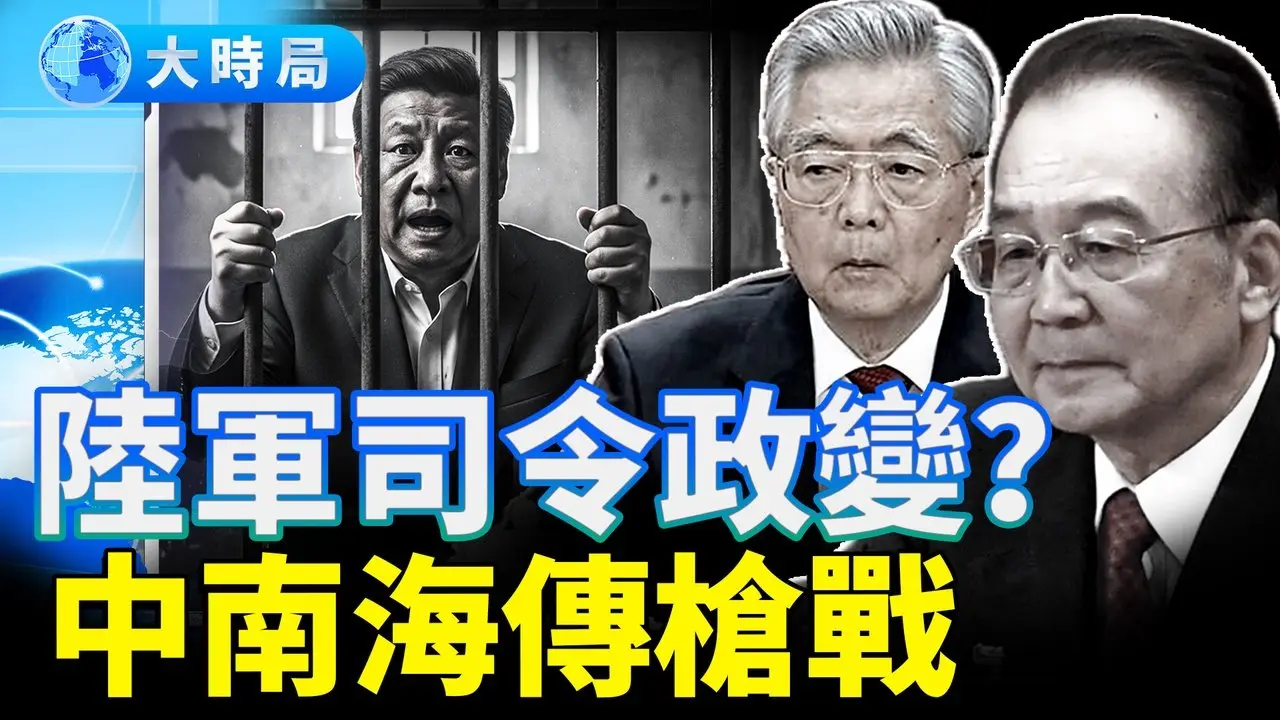 传陆军司令初五政变，中南海爆枪战？习被全民诅咒，胡温声音回流，军报向习亮底牌？｜要闻透视｜大时局