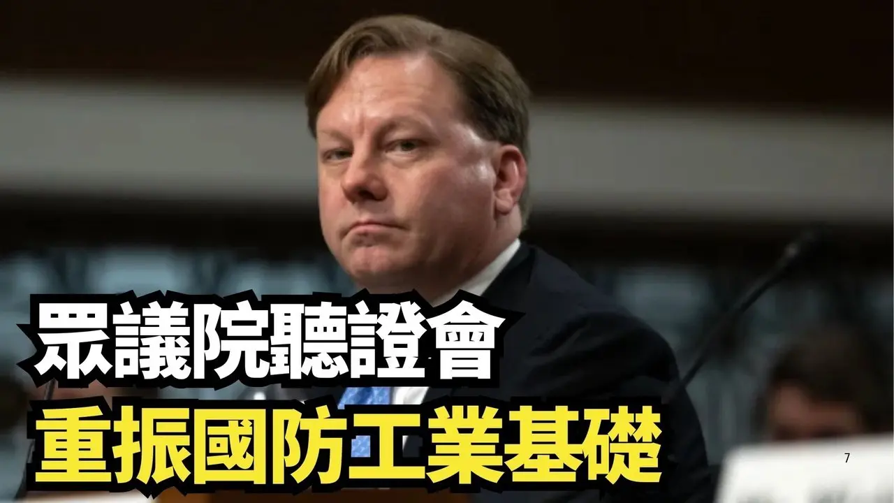眾議院聽證會：重振國防工業基礎
