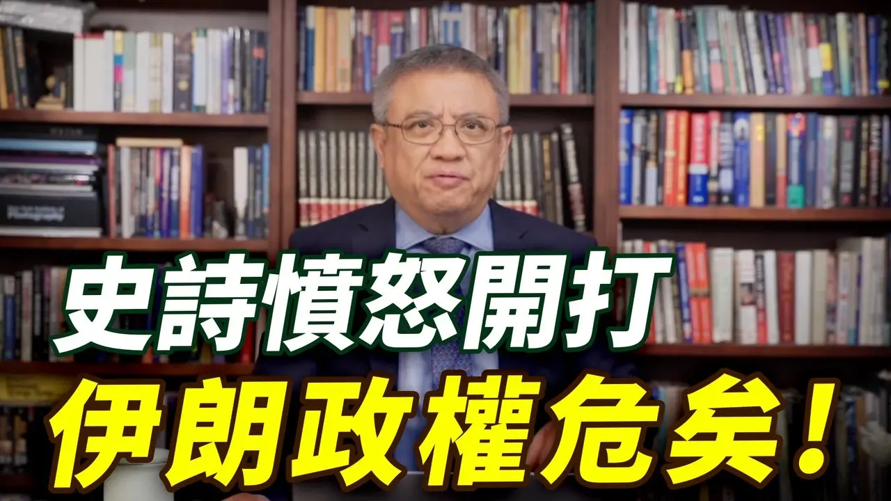 旨在更换伊朗政权的史诗愤怒和狮吼行动正式开打！ | 横河评论 2026.02.28