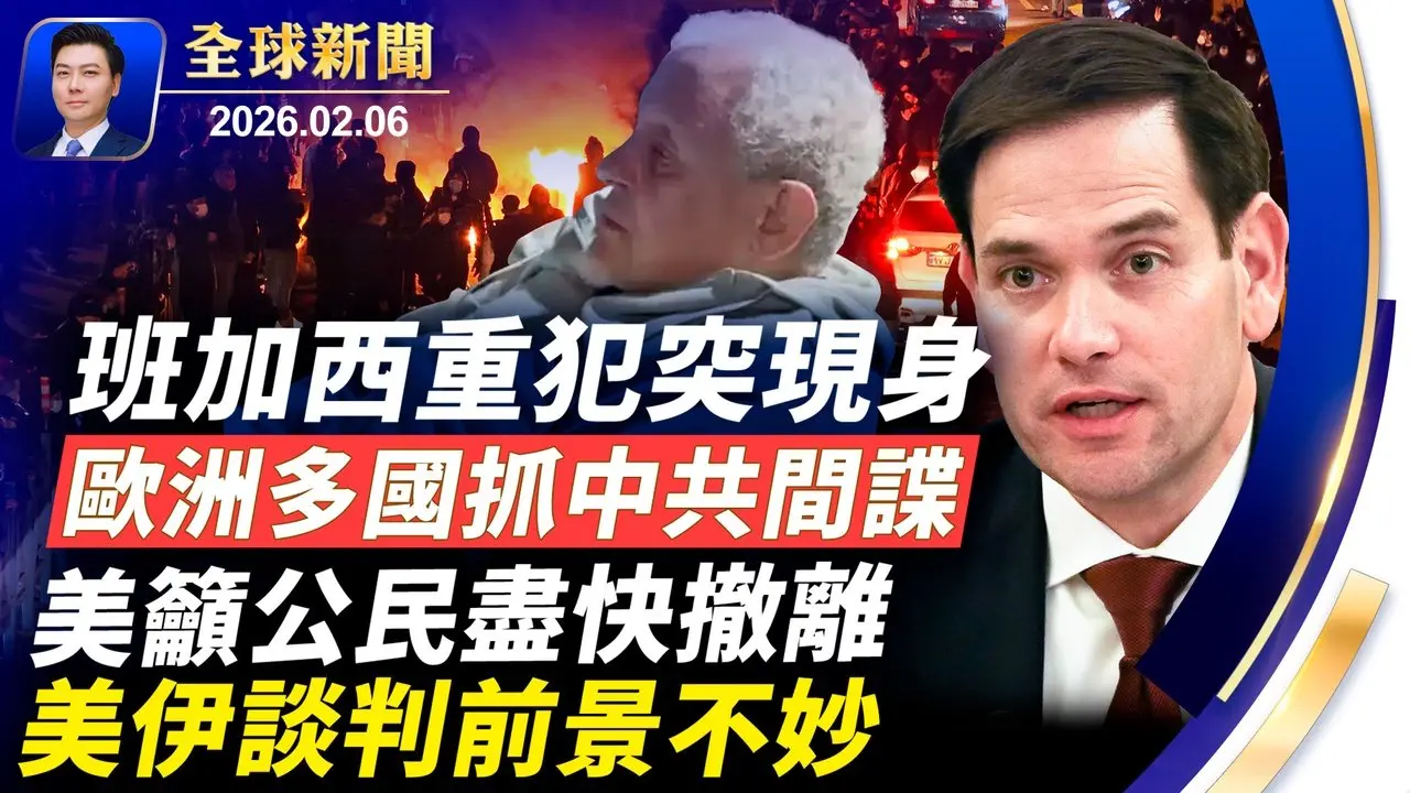 班加西美領館恐襲案嫌犯引渡回美！日本執政黨或拿下逾6成席位，川普背書高市！談判前景不妙，美籲公民盡速離開伊朗！歐洲抓捕中共間諜！道瓊斯破五萬點大關！為啥飛機座椅是藍色？【全球新聞】2026-02-06