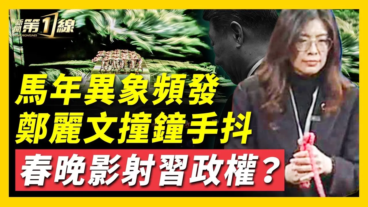 突發異象！國民黨主席鄭麗文寺廟撞鐘，手中繩子劇烈抖動？大陸年景慘淡，百姓天天罵中共，民心思變；中共恐懼「赤馬紅羊劫」，央視春晚一片藍慘慘；河南春晚突被禁播，北京定性「煽動顛覆」？  ｜ #新唐人