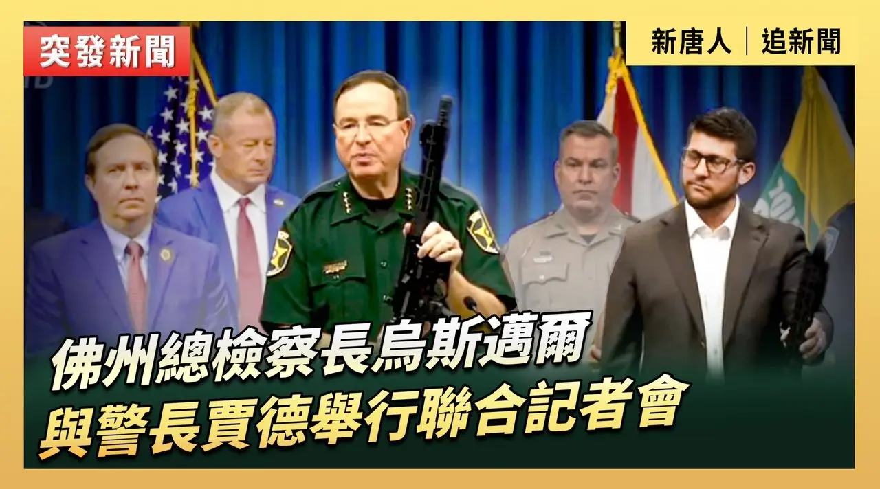 佛州總檢察長烏斯邁爾與警長賈德舉行聯合記者會