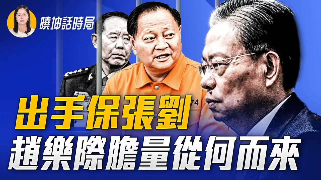赵乐际罕见拒命？保张刘「橡皮图章」不盖章了？【 #晓坤话时局 】｜ #人民报