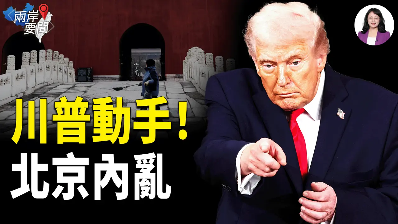 17頁密令曝光！川普大清算，習近平慘遭黑吃黑？【兩岸要聞】