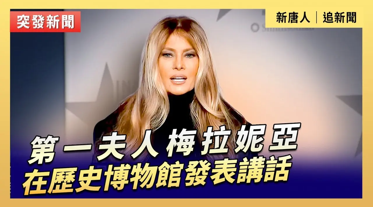 第一夫人梅拉妮亞在歷史博物館發表講話