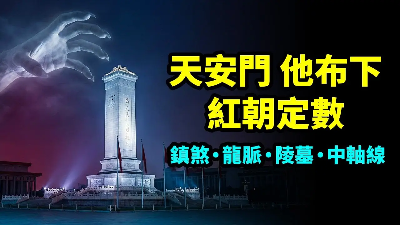 他在天安门广场布下了红朝的命理定数：安放「镇煞」…左右著未来【文昭思绪飞扬518期】