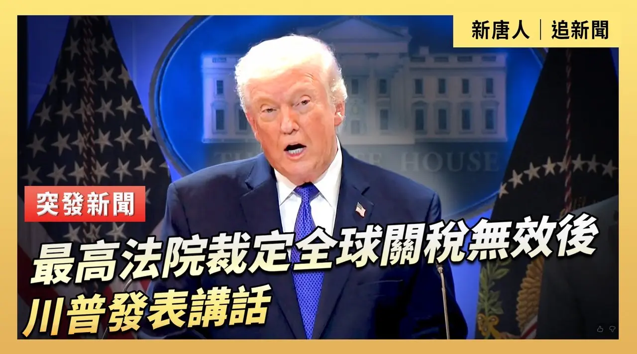 最高法院裁定全球關稅無效後 川普發表講話