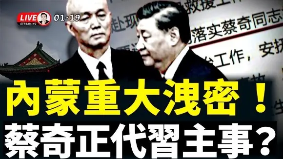 絕非意外！“貫徹落實蔡奇同志批示精神”，內蒙區委書記“王偉中”故意透露什麼信號？朝鮮金正恩對習近平態度極冷淡！盛雪：楊蘭蘭回國，見齊心；伊朗前總統魯哈尼，與美國接觸被捕？｜大宇拍案驚奇 live！