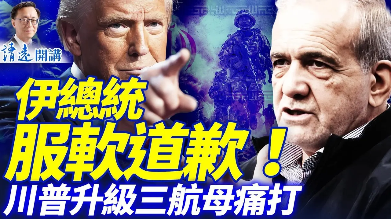 伊总统服软道歉，川普不理升级痛打！乌克兰解联军后顾忧，第3航母参战！以军断伊朗中枢神经 | 靖远开讲 |唐靖远 | 2026.03.07