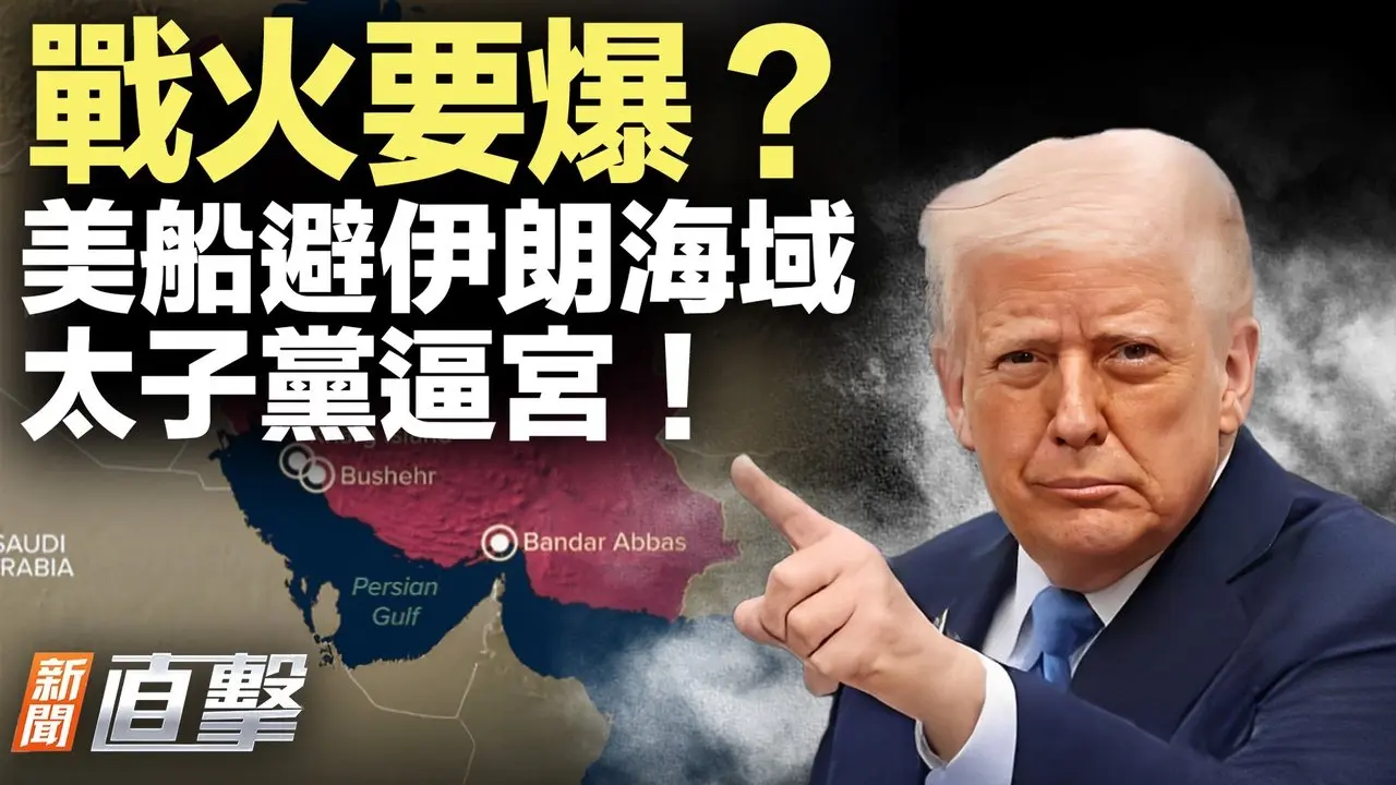 党内决裂？刘源、邓朴方放话逼宫！美船急撤！华府下令避伊朗；爱泼斯坦门再爆！英首相恐下台？军报暗示，谁是下个倒霉将军？「六星连珠」2月28日现夜空！【#新闻直击】2026.02.09