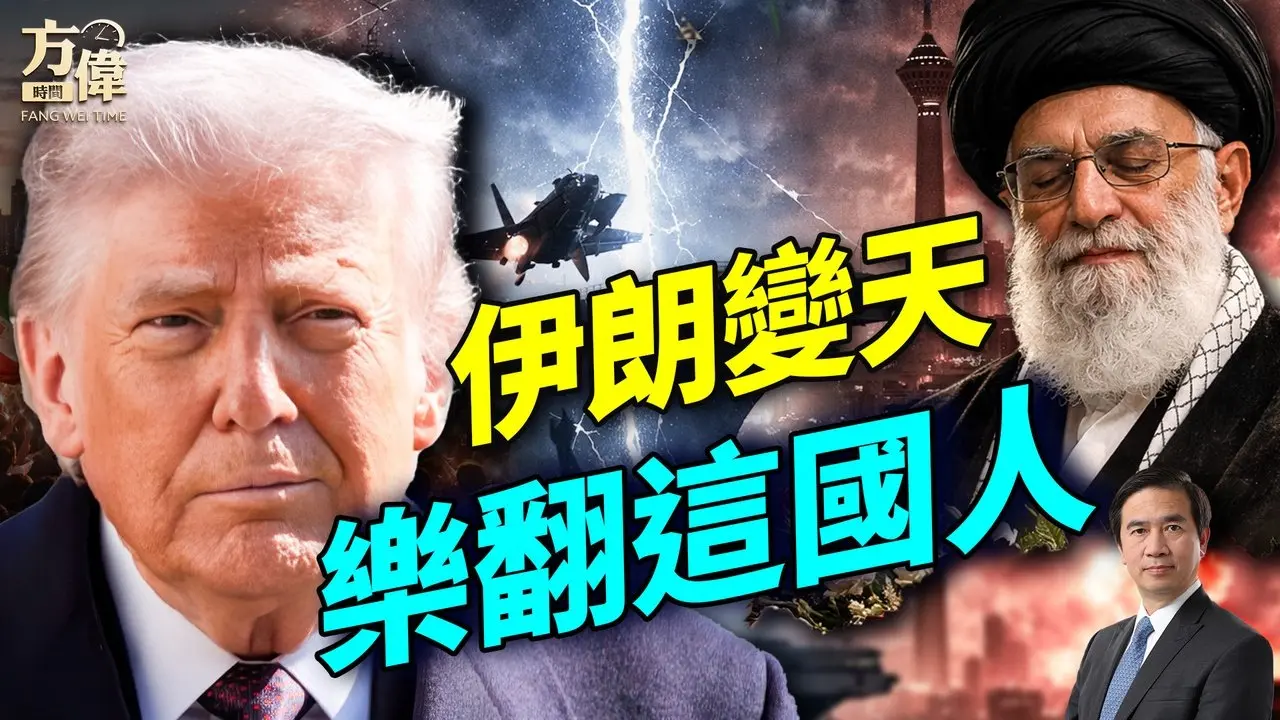 中国舆情大翻车：何时轮到我？美军公布伤害；伊朗终于承认老大没了；#早安美国 #方伟时间 03.01.2026