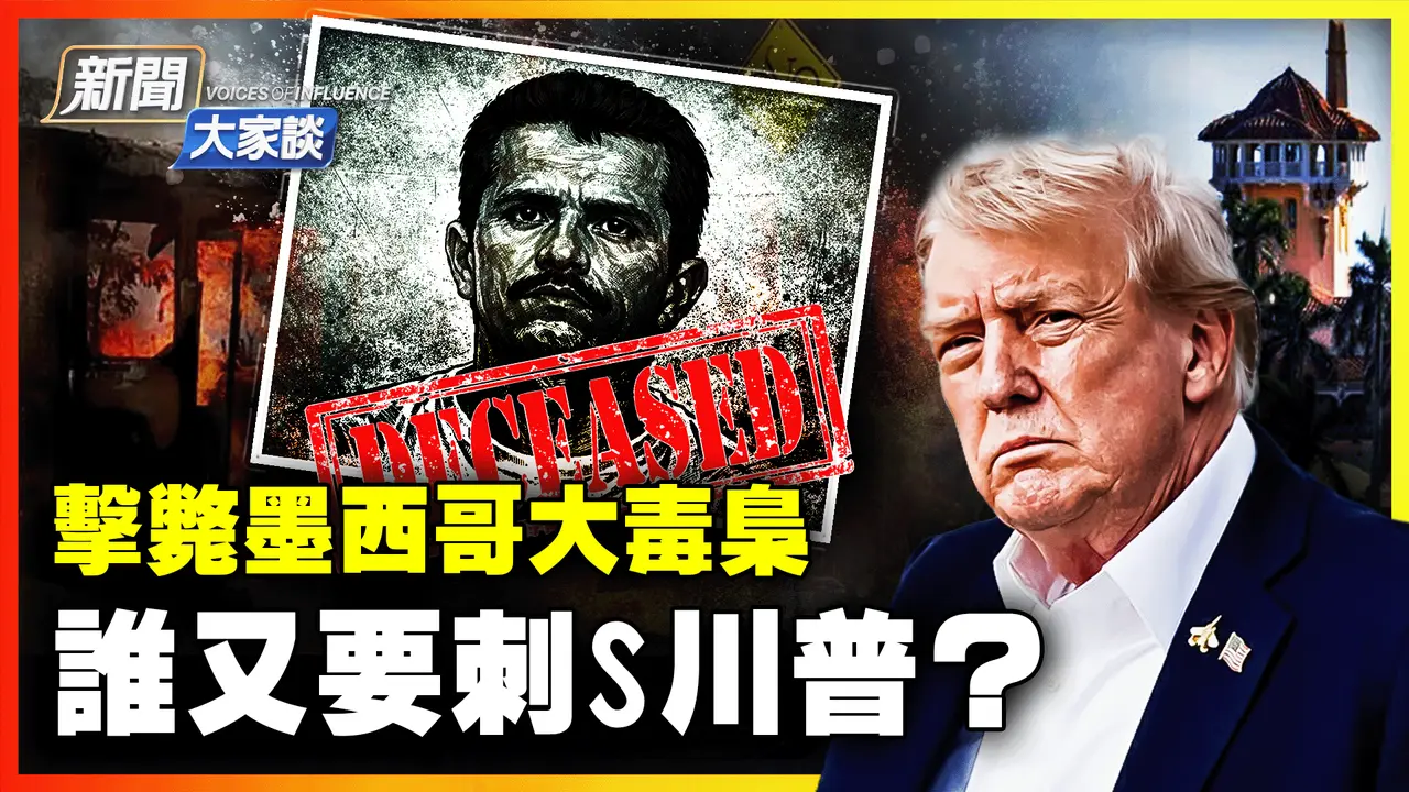 🔥是誰要第三次刺殺川普？墨國掃毒大突破 再清西半球障礙！美依貿易法122條 回應最高法院關稅案判決！（乾淨世界獨家）| #新聞大家談