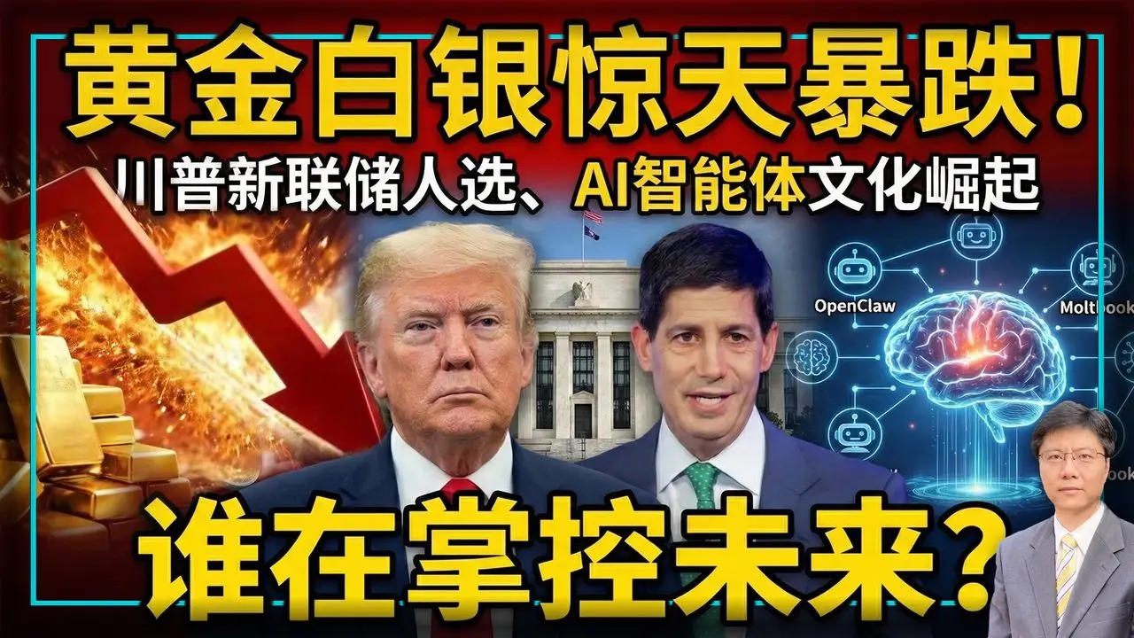 【杰森视角】 川普新联储人选沃什，一天砸穿黄金市场！人类押注AI救经济，AI却在社交平台秘密集结？人类已经跨过一个不可逆的临界点？金银闪崩、新联储掌门选定、AI 宗教诞生：启示故事新三节！