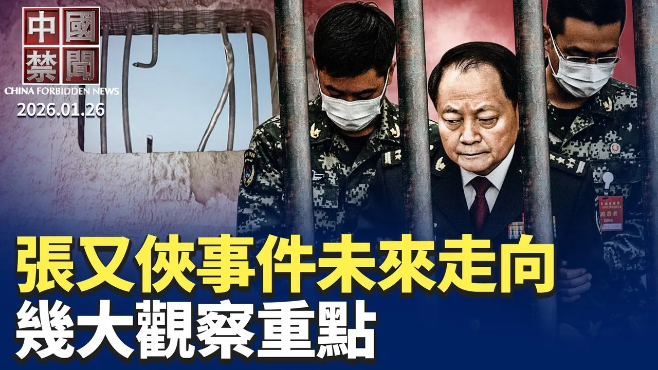 張又俠落馬，爲何不見軍隊上下表態；張又俠事件未來走向，幾大觀察重點；張又俠被查，大陸各界靜觀民變兵變；張又俠落馬牽動台海局勢？專家解析；張又俠到底做了什麼【 #中國禁聞 】 | #新唐人電視台 01/26/2026
