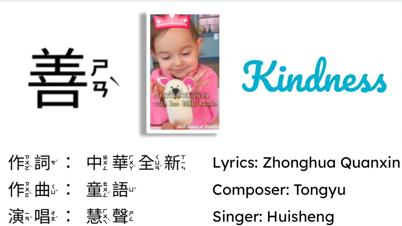 善 - The Kindness Song #bekindbecool #falundafahao #falundafa #chinesesongs