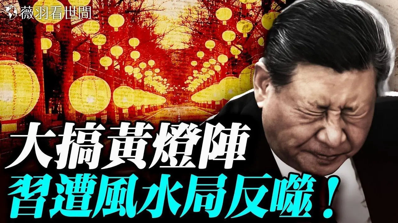 中南海风水师布黄灯阵救火；习近平遭反噬身体出状况？惧赤马红羊劫，阻东方圣人出？今年春晚主持人竟然不穿红了。｜薇羽看世间 20260213