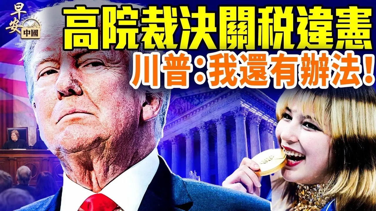 川普：最高院关税裁决「可耻」；刘美贤奥运夺金；扶老人行善，两少女遭索赔22万；川普要公布外星人档案；#早安中国 02.20.2026