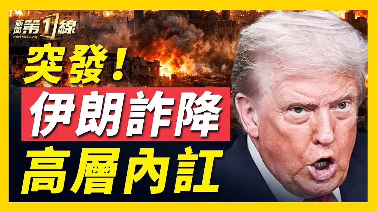 新戰報！美軍大動作，第三艘航母「布什號」本赴中東，三航母打擊群夾擊；美以摧毀德黑蘭煉油廠，伊朗石油命脈被切斷；伊朗總統疑「投降」，川普預告更大打擊；古巴總統求和，爆反共抗議｜#新唐人