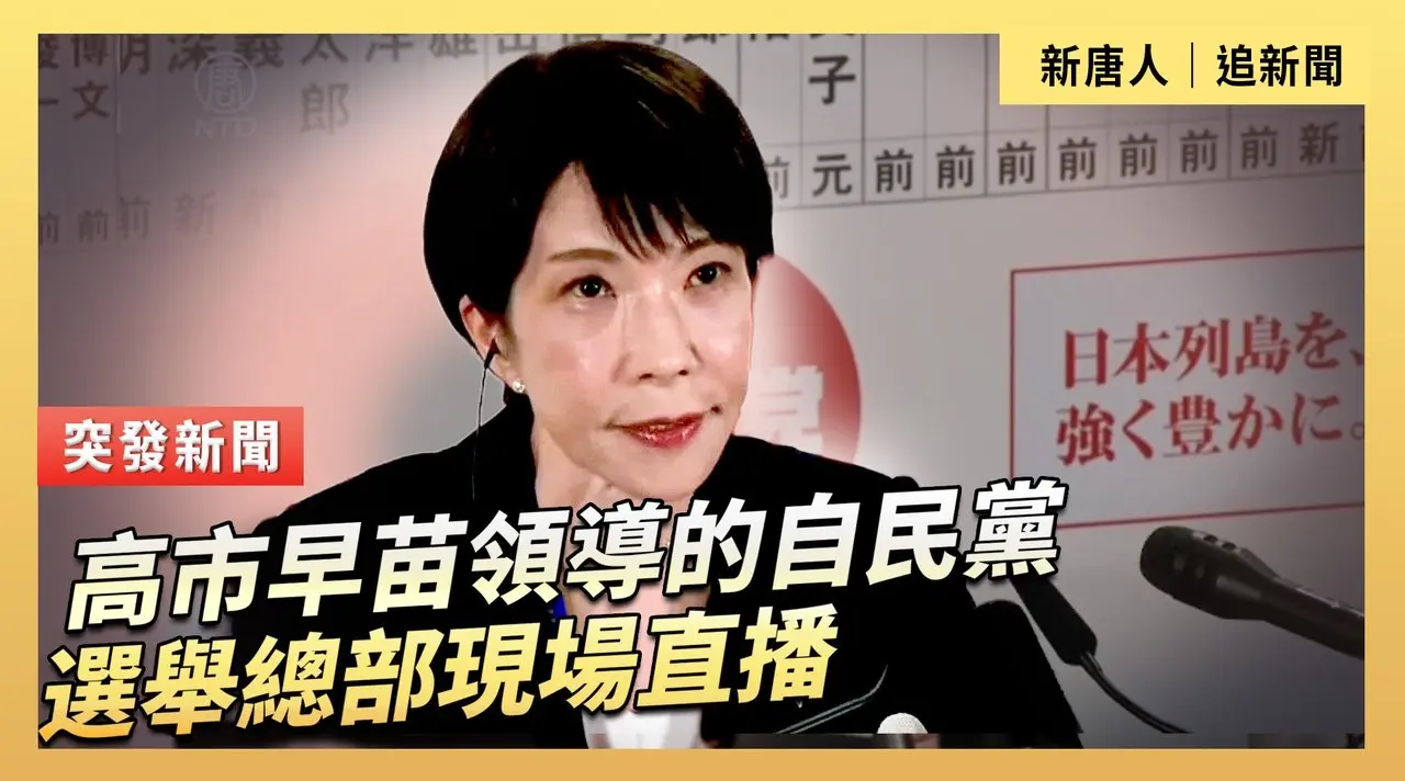 高市早苗領導的自民黨選舉總部現場直播