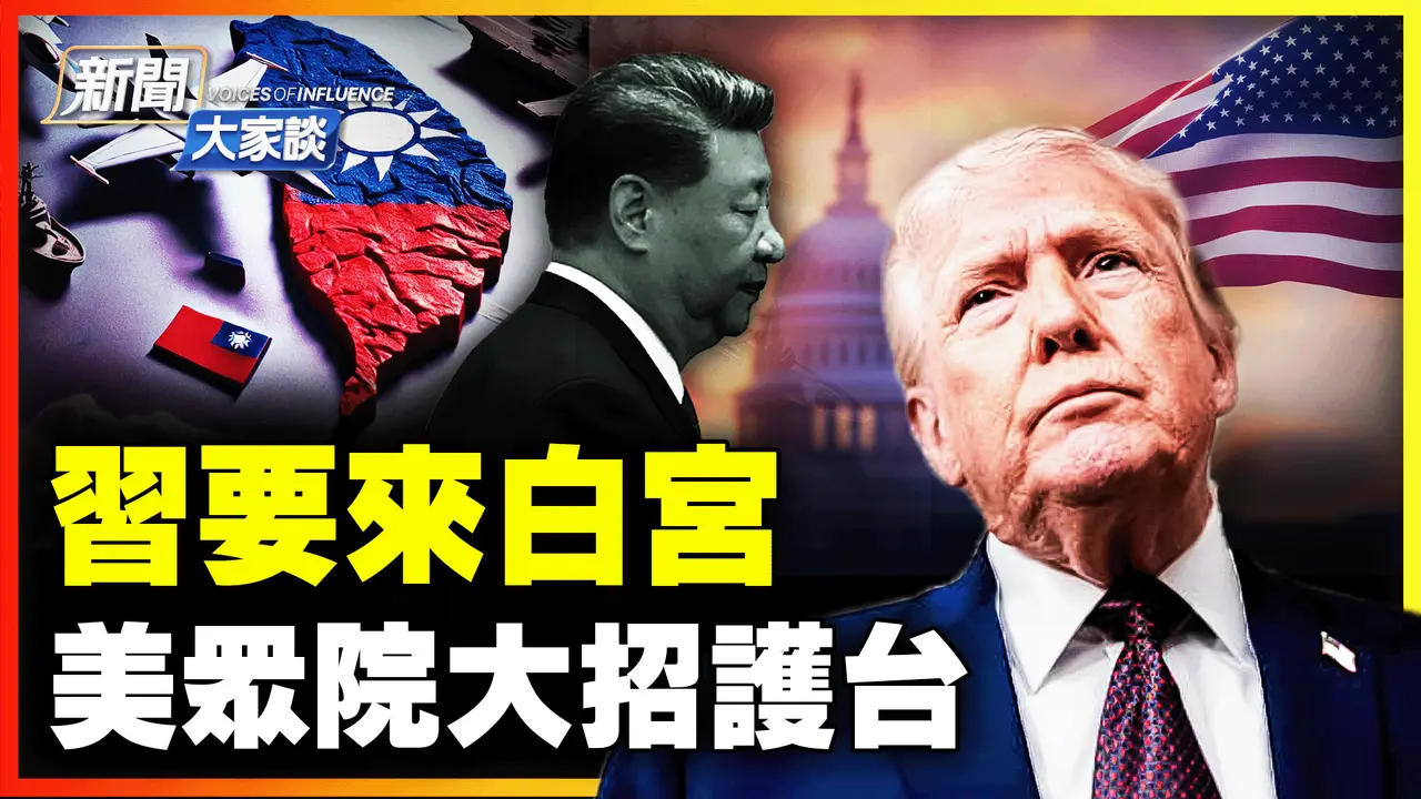 🔥习近平军中喊话 张又侠另立中央？年底访白宫！美国会出大招保护台湾 经济封杀中共！｜ #新闻大家谈