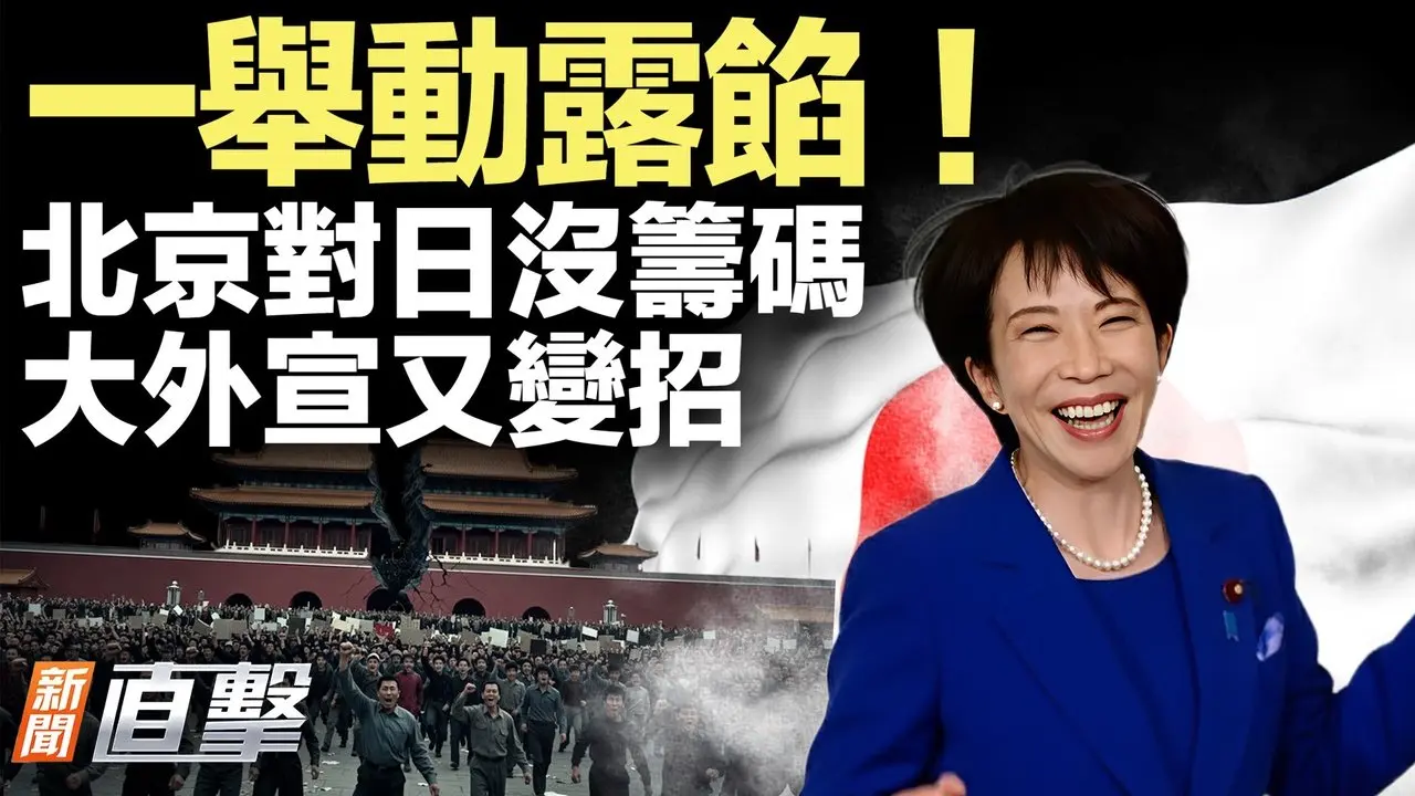 北京對日露底牌，喊話破功！美點名左翼組織助中共宣傳；中國農民送土豆被罰5千；街頭「打工牛馬」圖刺痛人心！【#新聞直擊】2026.02.11