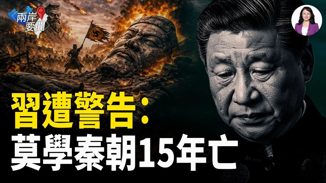 曹興誠苦勸習近平：莫因「統一」執念自掘墳墓 不要像秦朝滅亡一樣遺禍子孫【兩岸要聞】