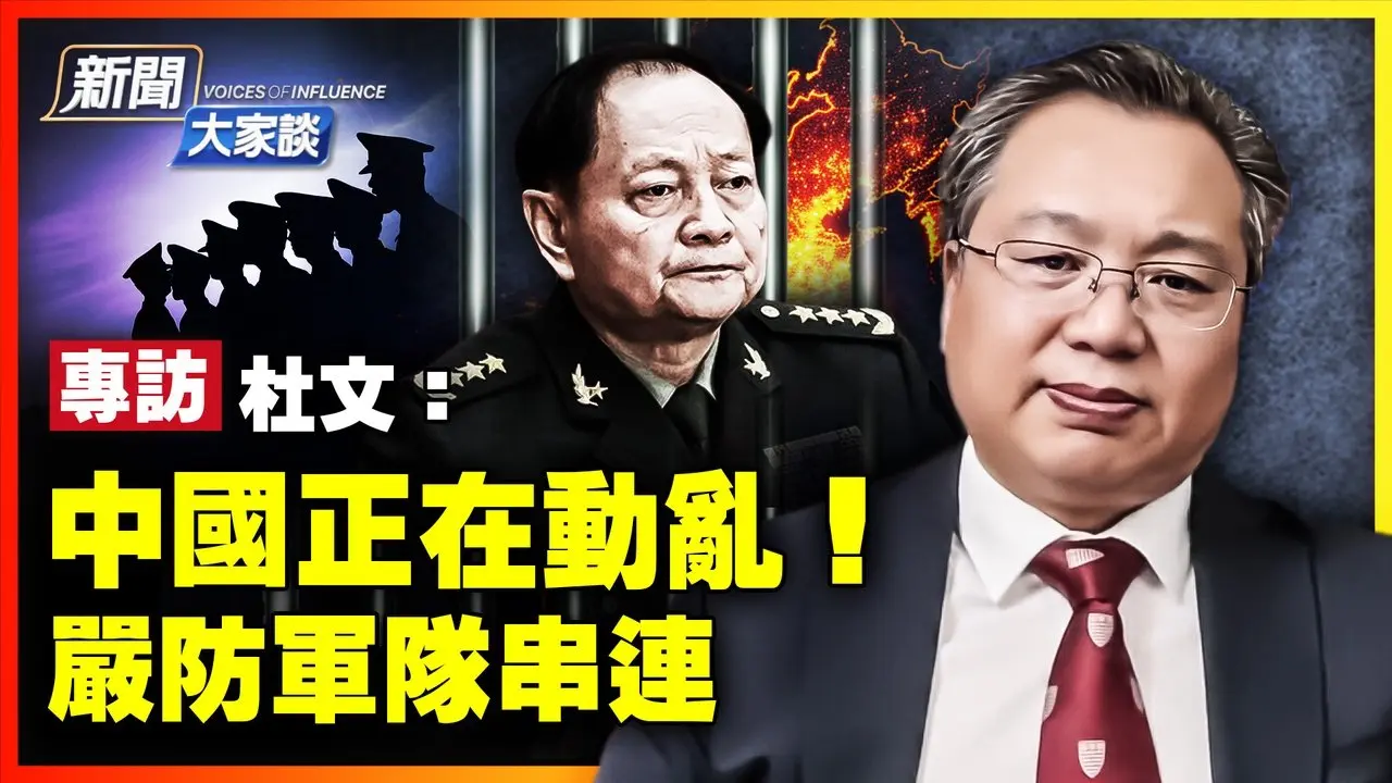 【最新】杜文：中國處於動亂 嚴防軍中串連或化裝潛伏北京 詭異死寂背後 隨時大幹一場！團師級幹部錯愕不已！守緊宣傳口！｜ #新聞大家談