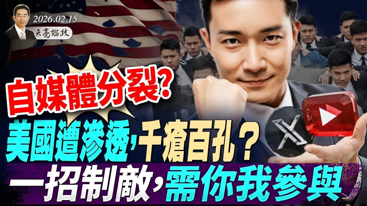 自媒体分裂？美国遭渗透，千疮百孔？一招制敌，需你我参与（#天方夜谈 第22期 2026/02/16) #天亮时分 #天亮论政​ #方伟时间