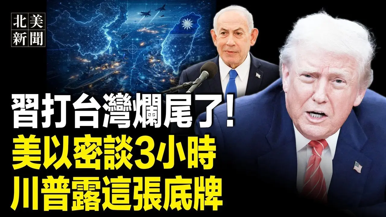 赖清德率三军给蓝白下最后通牒？打台湾北京改口；内塔尼亚胡紧逼川普？五角大楼对伊出手！刘美贤为美夺金 谷爱凌遭批「叛徒」；习首次公开喊话重大暗示【北美新闻】