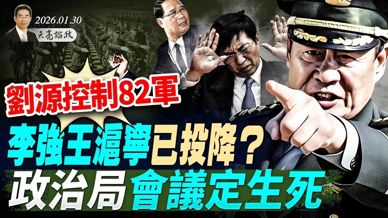 政治局会议定生死，传胡锦涛放狠话；刘源控制82军，李强王沪宁已投降？两元首访华，习近平两次遇挫(天亮论政第1877集 20260130) #张又侠