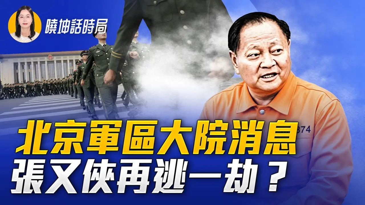 中组部外逃高官爆习2026终极布局，14亿人苦日子来临？【 #晓坤话时局 】｜ #人民报