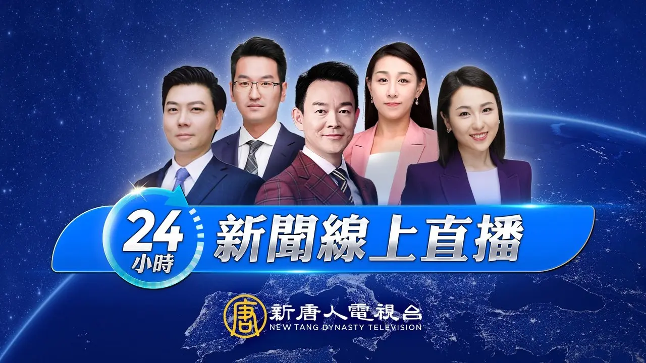 新唐人電視台｜24小時新聞線上直播