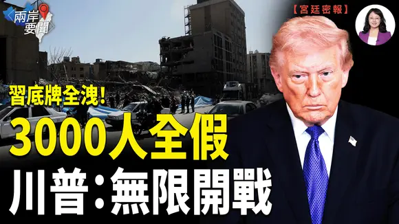 中東突變！卡塔爾擊落戰機 美急撤 伊朗3000華人消失？口岸僅27人 習嚇壞：出賣哈梅內伊的「不是人」伊朗比特幣暴逃【兩岸要聞】