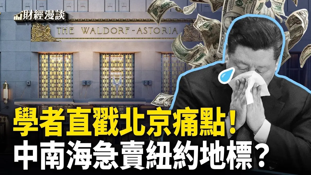 人民币升破6.9，学者献策戳中习近平心疾！中南海急抛纽约地标？【财经漫谈】