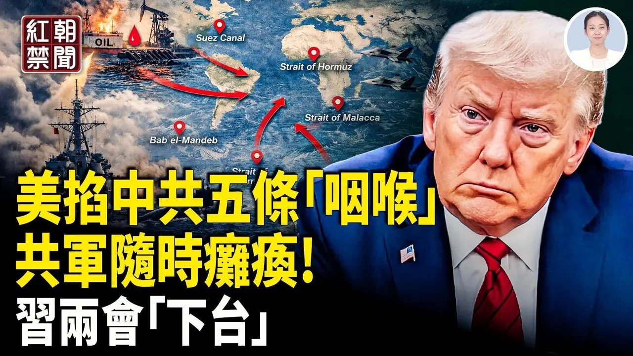 習陣營出賣消息給CIA 中共將提供伊朗半成品核彈 美控制80%中共石油進口通道 中共國經濟 能源 軍事 隨時癱瘓【紅朝禁聞】