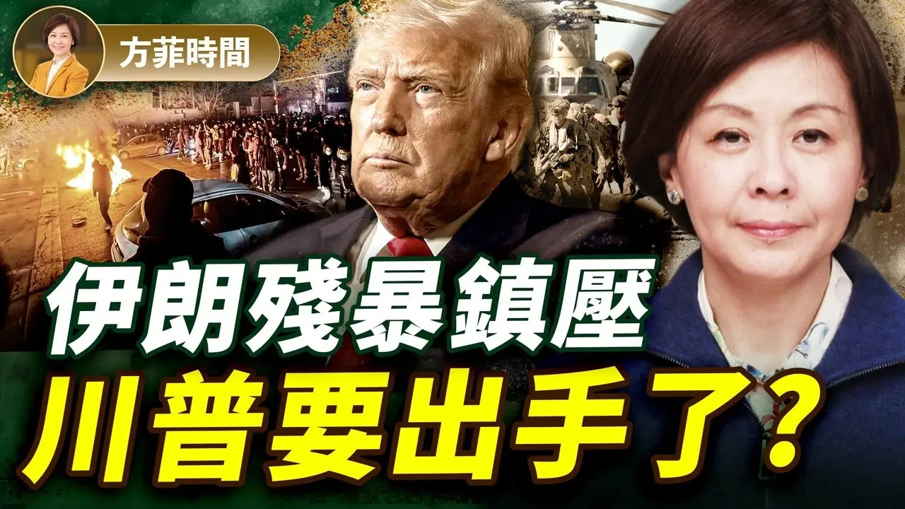 伊朗民众遇害人数超7千？！全球紧盯川普何时动手？学者分析哈梅内伊政权已成僵尸｜#方菲时间