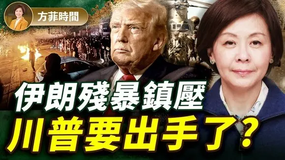 伊朗民眾遇害人數超7千？！全球緊盯川普何時動手？學者分析哈梅內伊政權已成殭屍｜#方菲時間