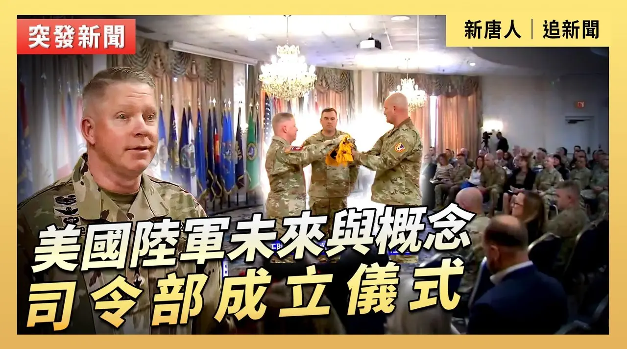 美國陸軍未來與概念司令部成立儀式