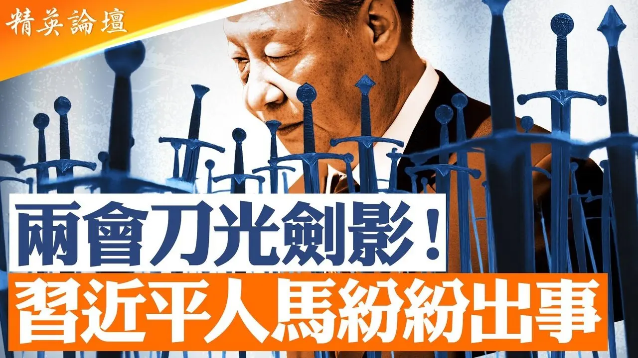 两会敏感时刻｜出事军方将领韩卫国王征背景曝光｜31军与苗华系统持续动荡｜张又侠刘振立案件争议升温｜红二代与元老施压｜习近平「废相权」模式冲击体制平衡【#精英论坛】#直播 #live