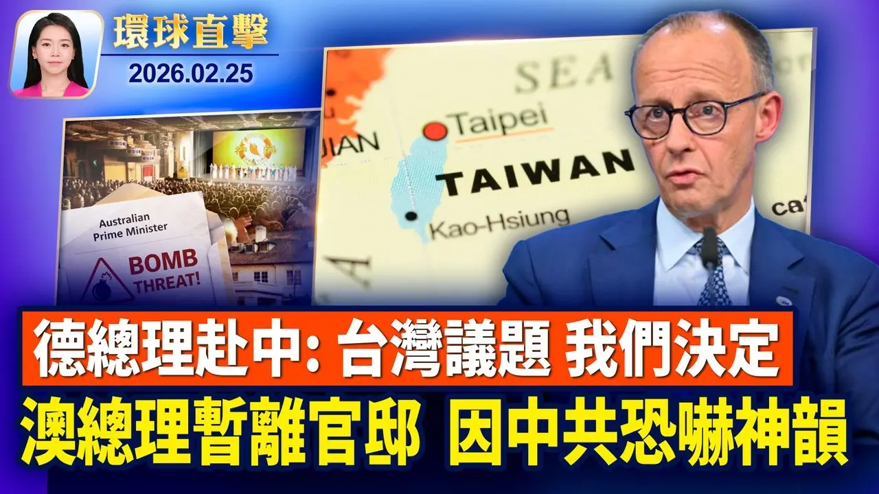 川普國情咨文演說，聚焦重振美國經濟； 美韓三月「自由護盾」大規模軍演，推進指揮權移交； 美副國務卿：美國對中共存在深層不信任； 中共恐嚇神韻，澳洲總理被迫暫離官邸【環球直擊】2026-02-25