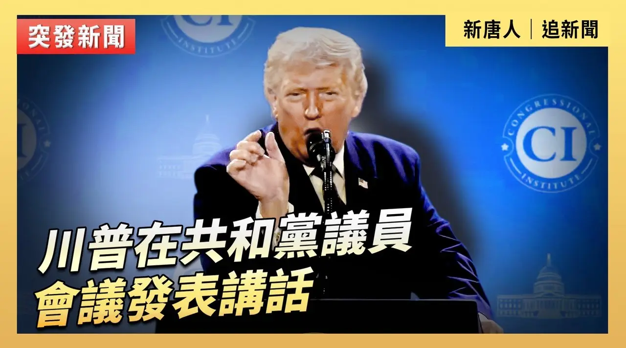 川普在共和黨議員會議發表講話