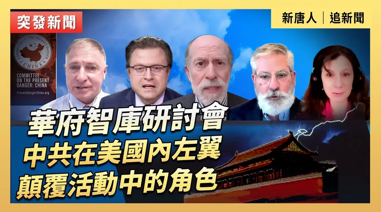 華府智庫研討會：中共在美國內左翼顛覆活動中的角色