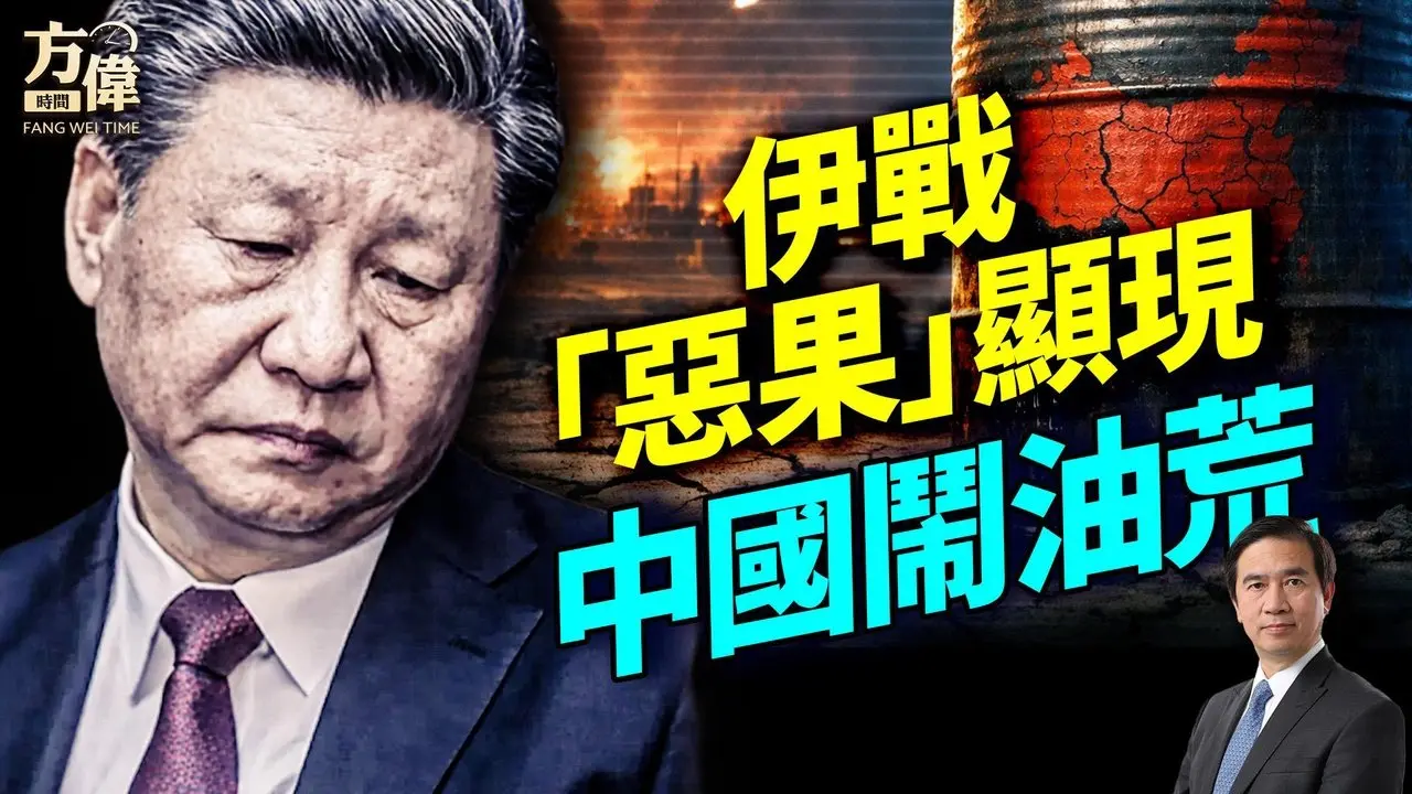 中国油荒警报？伊朗战火外溢；美军重击伊朗舰队、台海军机异常停飞；卢比奥亮出「蒋介石之剑」；#早安美国 ｜#方伟时间 03.05.2026