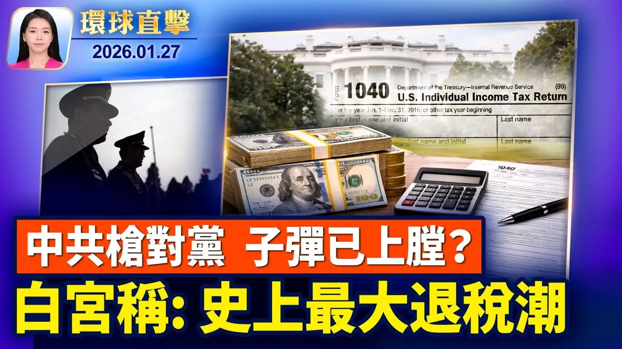 川普對韓關稅加到25%，韓國汽車業受重創；2026報稅啟動，白宮預期迎史上最大退稅潮；張又俠被抓，「槍」對「黨」子彈已上膛？沃金主流：神韻展現五千文明、引發共鳴【環球直擊】2026-01-27