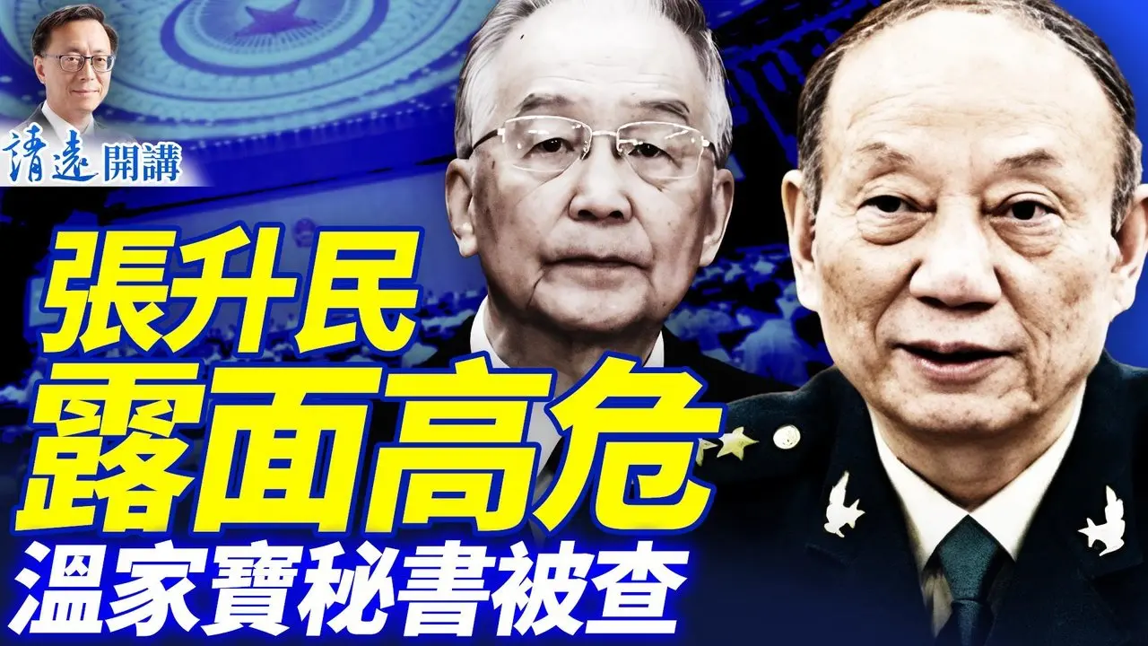 混战！张升民露面辟谣表情僵硬；铁杆习派军头又消失；温家宝秘书被查；川普发「奥巴马猴子」视频真相曝光 | 靖远开讲 |唐靖远 | 2026.02.07