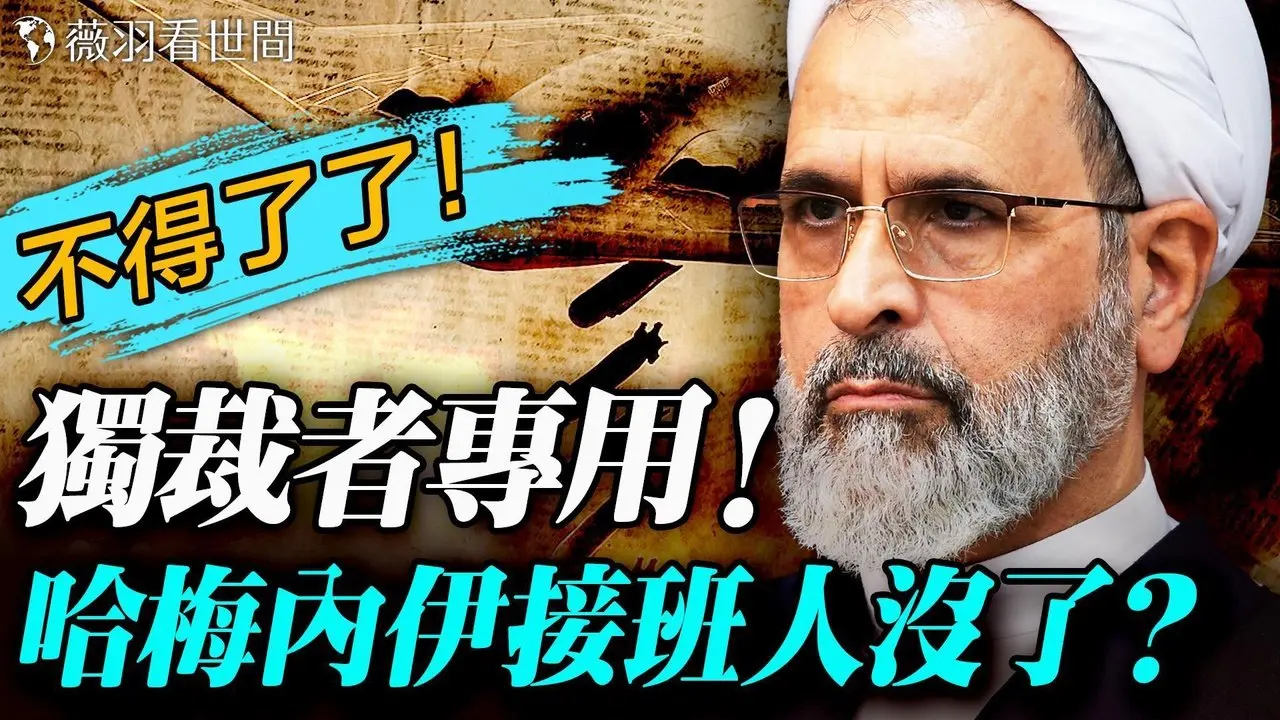 哈梅内伊接班人也被移除？揭秘「史诗怒火」行动情报战争和精准斩首。｜薇羽看世间 20260301