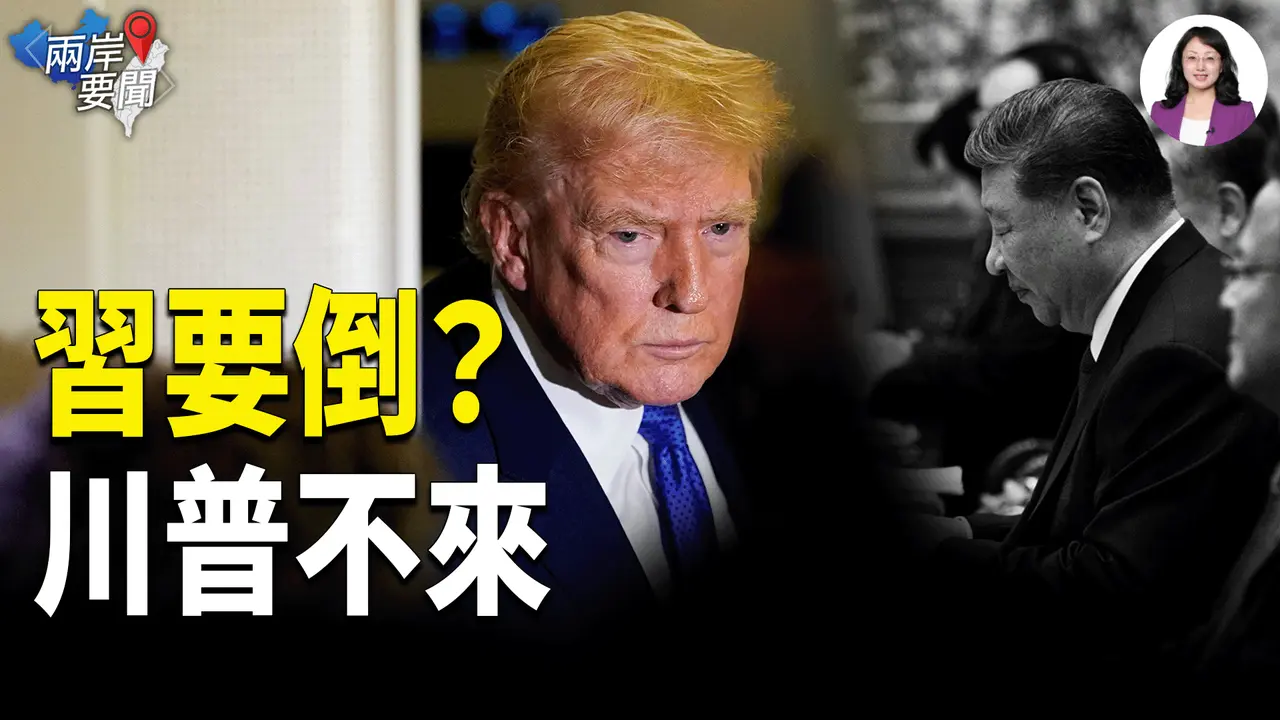 王小洪完了？習近平防線崩塌！川普訪華傳生變：8人幫密會，美已做好「中共巨變」準備【兩岸要聞】