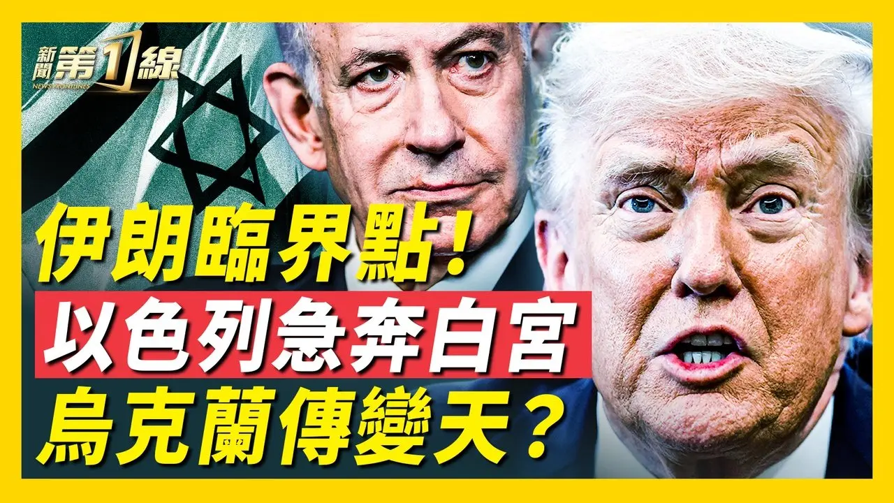 以色列准备开战？总理急访白宫；伊朗存亡时刻，川普「美丽」舰队涌向中东；乌克兰变天？传出总统大选，泽连斯基回应｜#新唐人
